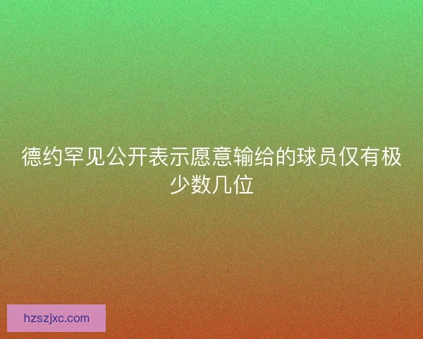 德约罕见公开表示愿意输给的球员仅有极少数几位