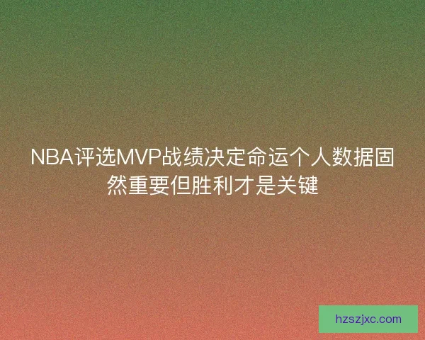 NBA评选MVP战绩决定命运个人数据固然重要但胜利才是关键