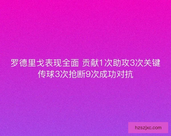 罗德里戈表现全面 贡献1次助攻3次关键传球3次抢断9次成功对抗