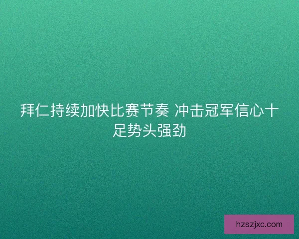 拜仁持续加快比赛节奏 冲击冠军信心十足势头强劲