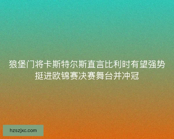 狼堡门将卡斯特尔斯直言比利时有望强势挺进欧锦赛决赛舞台并冲冠