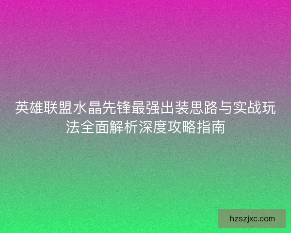 英雄联盟水晶先锋最强出装思路与实战玩法全面解析深度攻略指南