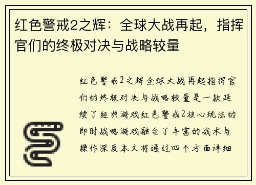 红色警戒2之辉:全球大战再起,指挥官们的终极对决与战略较量
